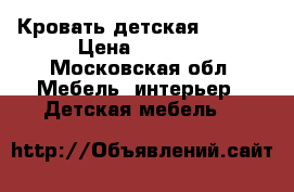 Кровать детская “NIKA“ › Цена ­ 1 500 - Московская обл. Мебель, интерьер » Детская мебель   